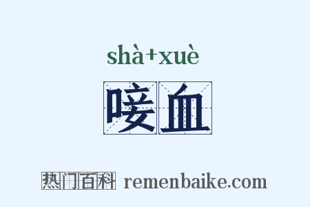 唼血是什么意思的图片